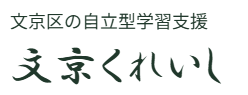文京区の自立型学習支援 文京くれいし